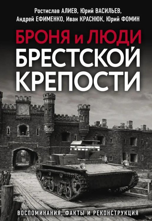 Броня и люди Брестской крепости