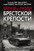 Броня и люди Брестской крепости