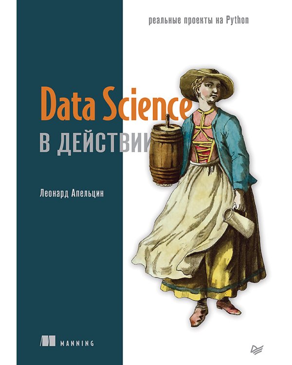Дополнительное изображение книги «Data Science в действии»