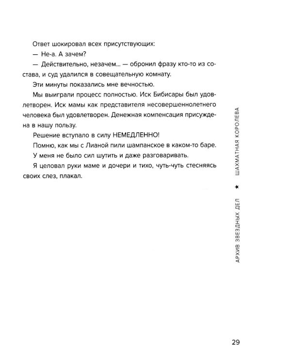 Переговоры как искусство. Профессиональные секреты звездного адвоката. 2е изд
