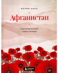 Афганистан. Подлинная история страны-легенды