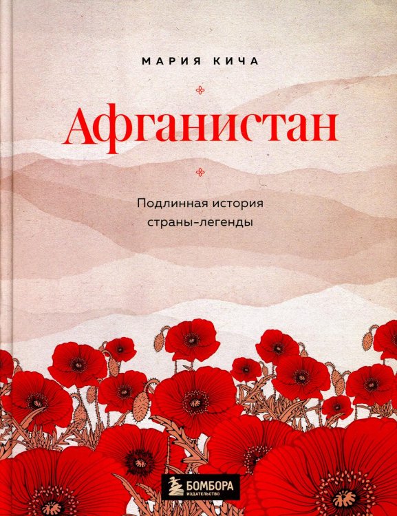 Афганистан. Подлинная история страны-легенды