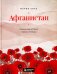 Афганистан. Подлинная история страны-легенды