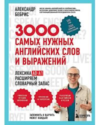 3000 самых нужных английских слов и выражений