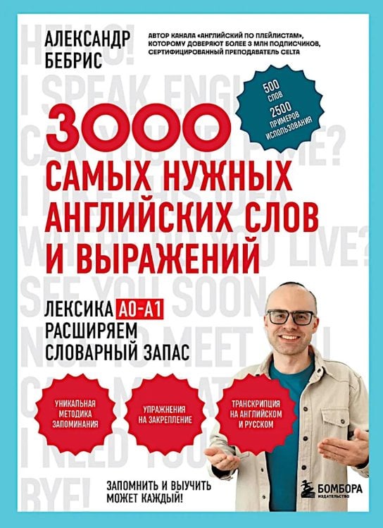 3000 самых нужных английских слов и выражений