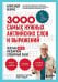 3000 самых нужных английских слов и выражений