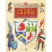 Гербы. Все началось с рыцарей. Вып. 171. 4-е изд