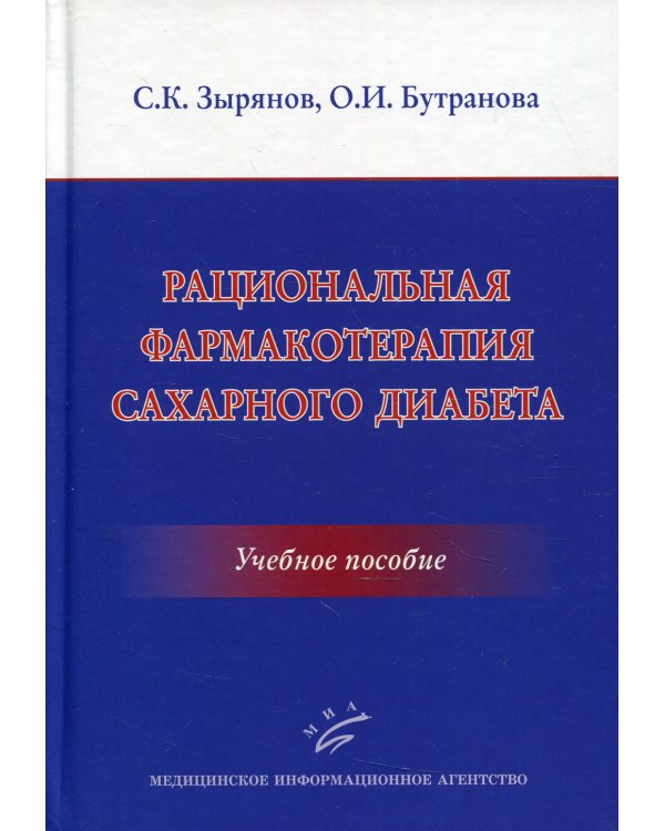 Рациональная фармакотерапия сахарного диабета: Учебное пособие