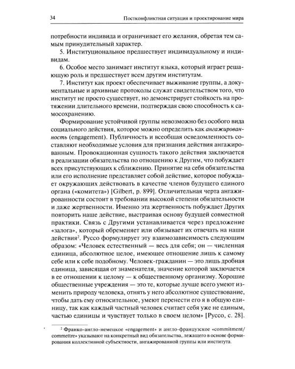 Человек после войны. Постконфликтное проектирование во второй половине ХХ века: коллективная монография