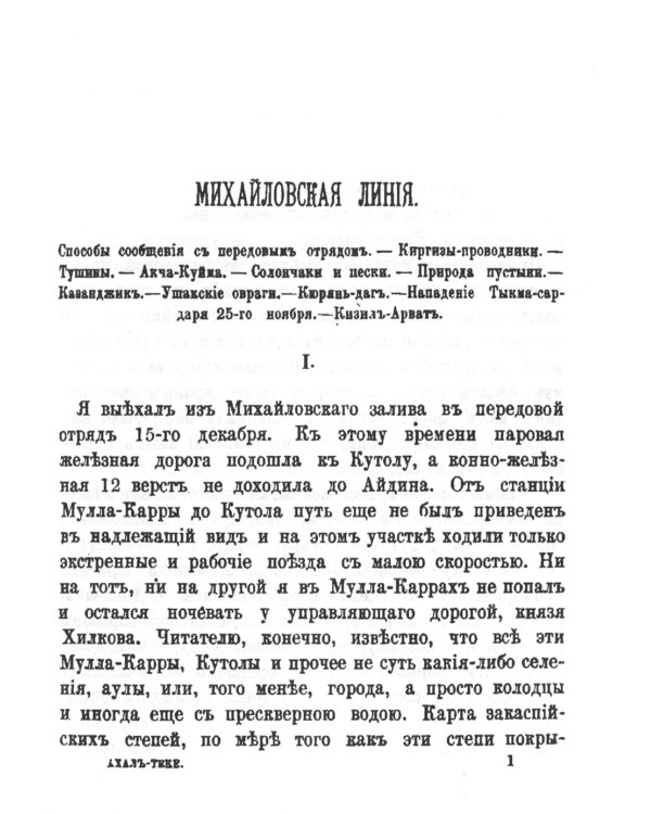 Завоевание Ахал-Теке. Очерки из последней экспедиции Скобелева 1880-1881. (репринтное изд.)