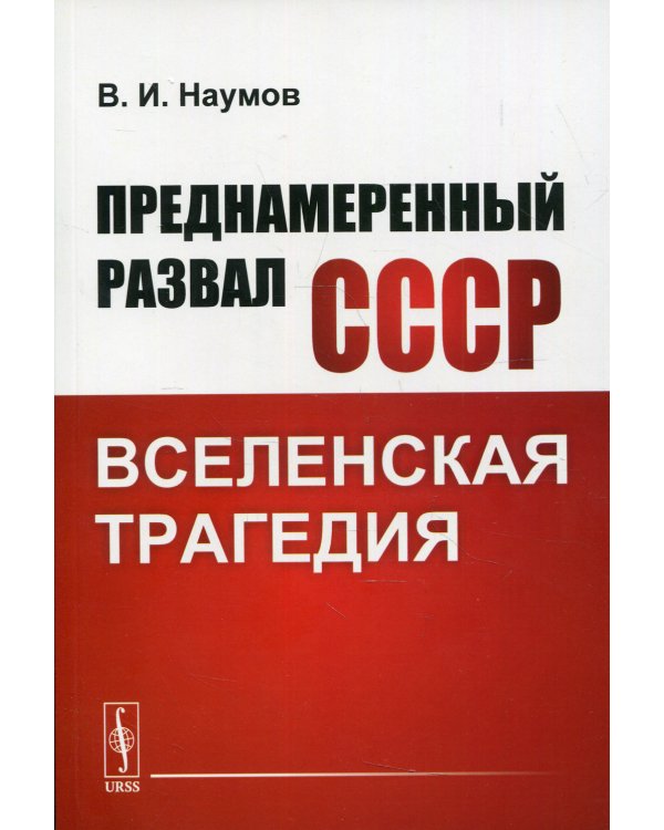 Преднамеренный развал СССР: Вселенская трагедия