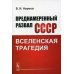 Преднамеренный развал СССР: Вселенская трагедия Преднамеренный развал СССР: Вселенская трагедия