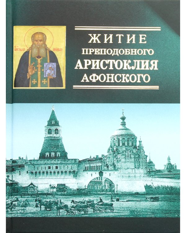 Житие преподобного Аристоклия Афонского (с акафистом). 4-е изд., доп