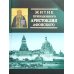 Житие преподобного Аристоклия Афонского (с акафистом). 4-е изд., доп Житие преподобного Аристоклия Афонского (с акафистом). 4-е изд., доп