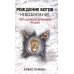 Рождение богов. Кн 3: Рождение богов. Невозможное. Попаданец в Древнюю Грецию