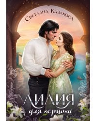 Лилия для герцога