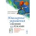 Ювелирные украшения своими руками: Изготовление ювелирных изделий в домашних условиях. 3-е изд Ювелирные украшения своими руками: Изготовление ювелирных изделий в домашних условиях. 3-е изд