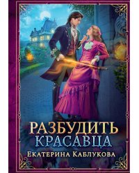 Разбудить красавца