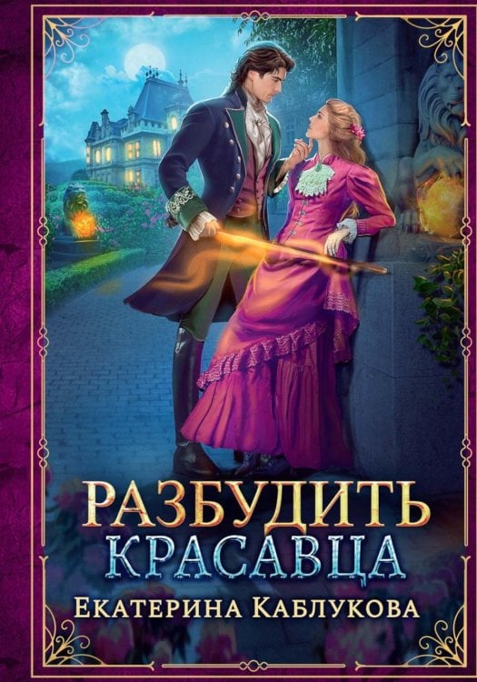 Леди-беглянки Разбудить красавца