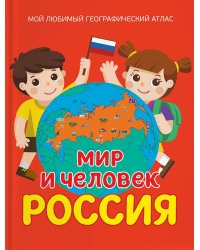 Мир и человек. Россия. Мой любимый географический атлас