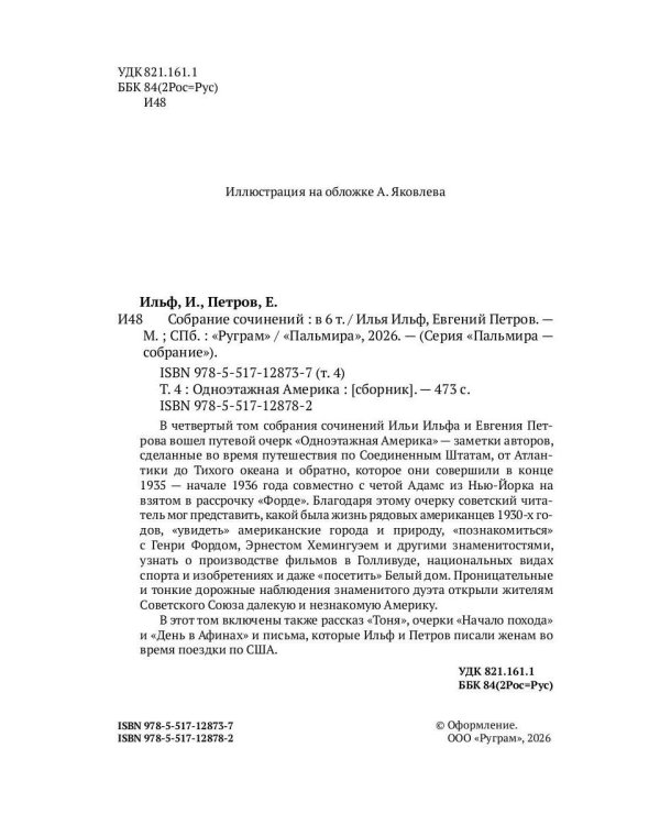 Собрание сочинений. Т. 4: Одноэтажная Америка