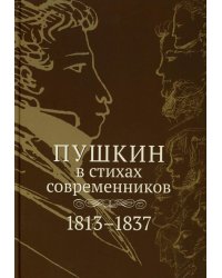 Пушкин в стихах современников. 1813–1837