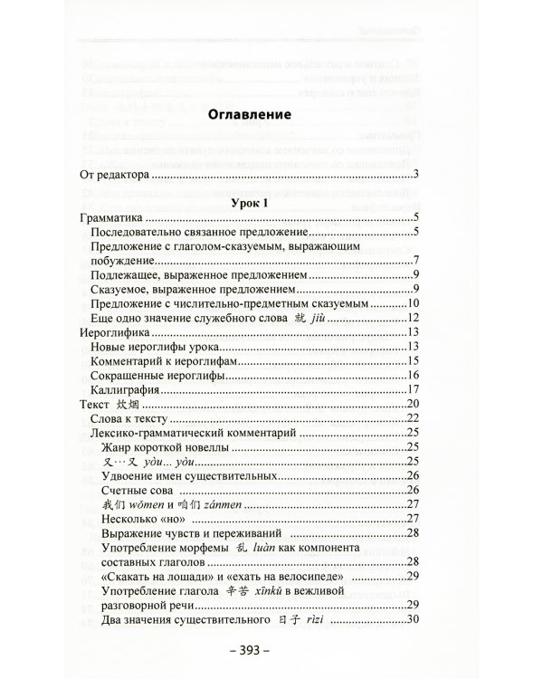 Начальный курс китайского языка. Ч. 3: Учебник. 7-е изд