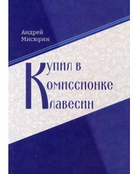 Купил в комиссионке клавесин
