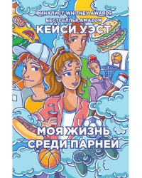 Моя жизнь среди парней