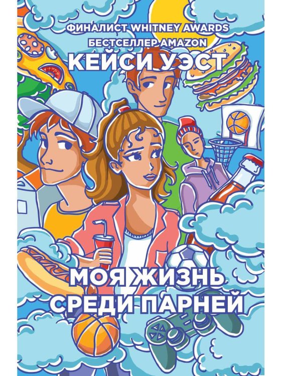 Моя жизнь среди парней