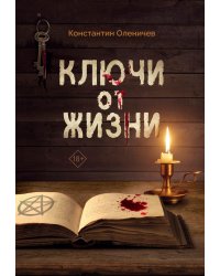 Ключи от жизни