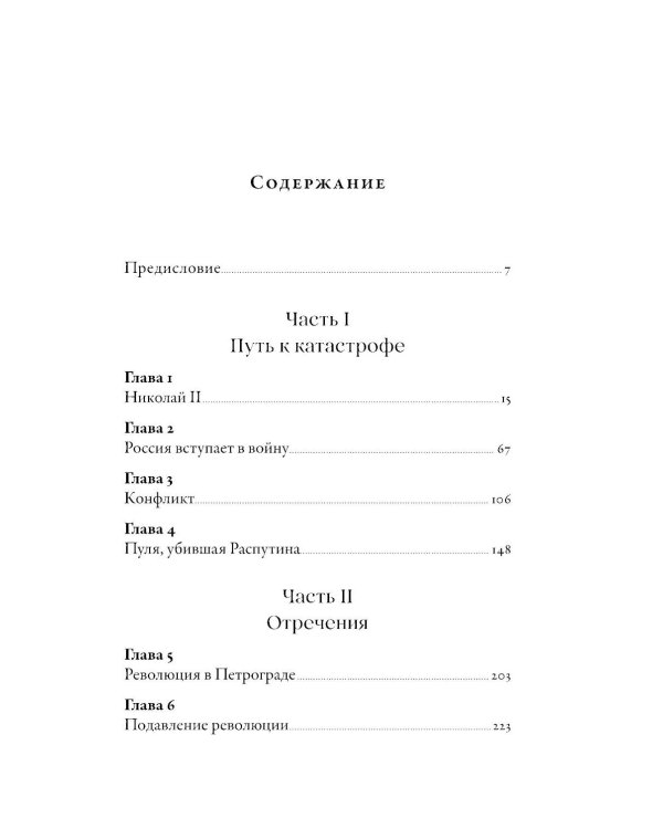 Последний царь: Как Николай II хотел сохранить самодержавие, а потерял империю