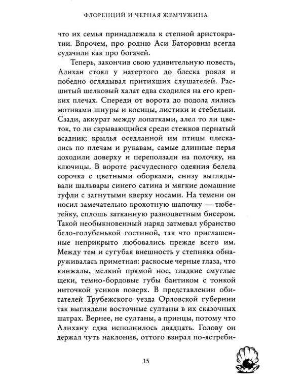 Флоренций и черная жемчужина