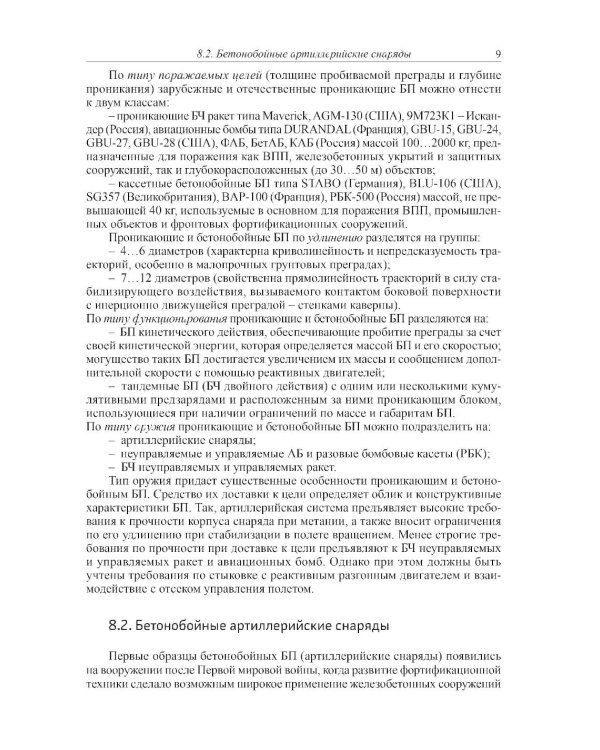 Боеприпасы: Учебник. 4-е изд. В 2 т. Т. 2