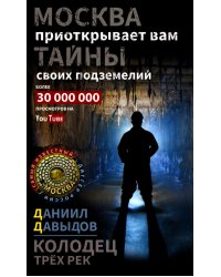 Колодец трех рек. Москва приоткрывает вам тайны своих подземелий