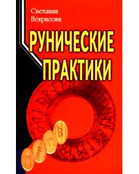 Рунические практики. 6-е изд