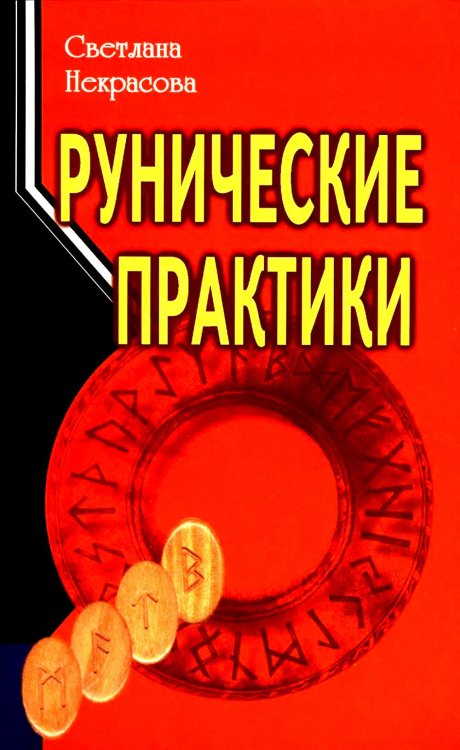 Рунические практики. 6-е изд Рунические практики. 6-е изд
