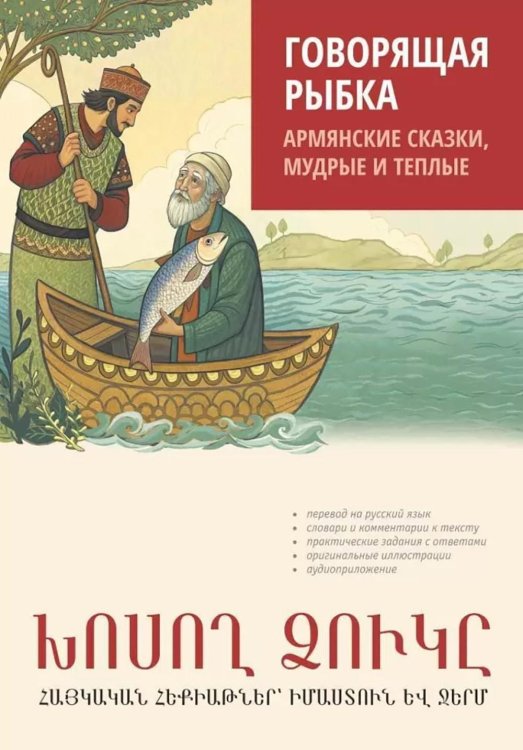 Чтение с упражнениями Говорящая рыбка. Армянские сказки, мудрые и теплые