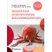 Онкологическая патология в практике врача-оториноларинголога: Учебное пособие