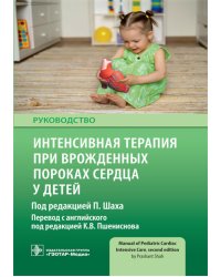 Интенсивная терапия при врожденных пороках сердца у детей: руководство
