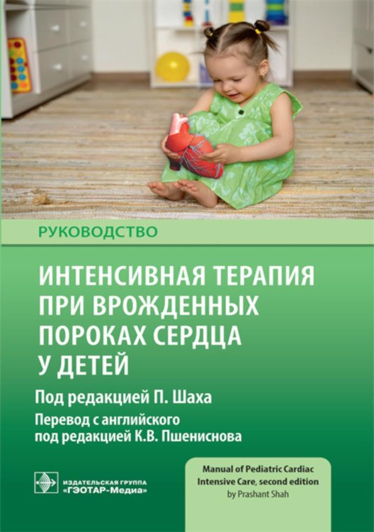 Интенсивная терапия при врожденных пороках сердца у детей: руководство