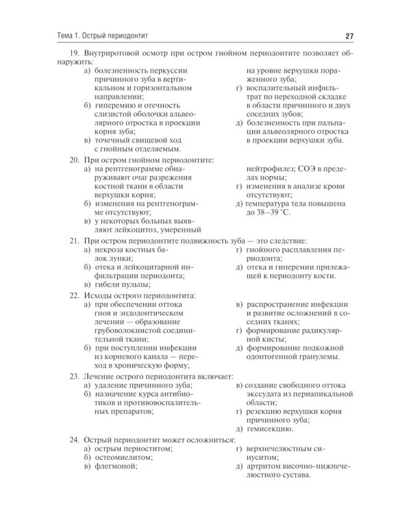 Одонтогенные воспалительные заболевания полости рта: Учебное пособие. 2-е изд., испр. и доп