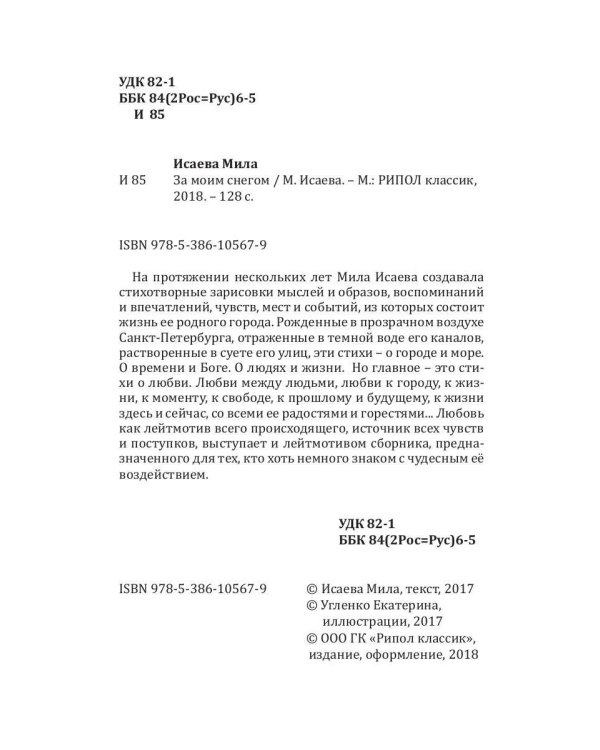 За моим снегом