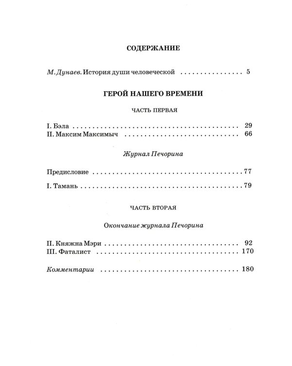Герой нашего времени: роман