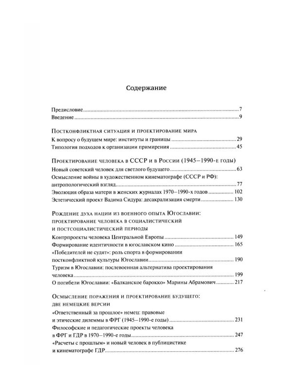 Человек после войны. Постконфликтное проектирование во второй половине ХХ века: коллективная монография