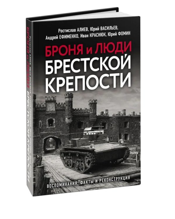 Броня и люди Брестской крепости
