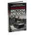 Броня и люди Брестской крепости