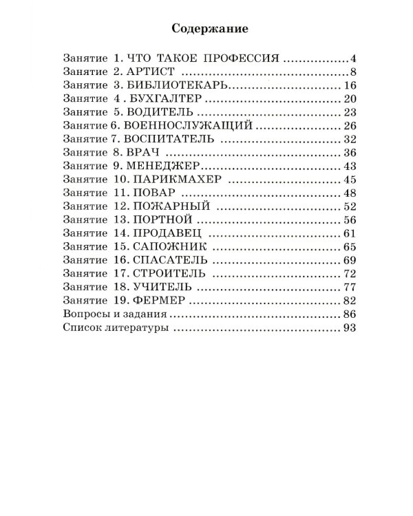 Профессии. Какие они? Знакомство с окружающим миром, развитие речи. Книга для воспитателей, гувернеров и родителей