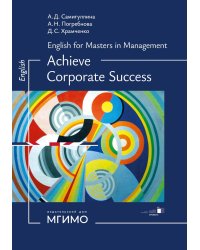 Английский для менеджеров. Успех в компании: Учебное пособие. Уровень С1