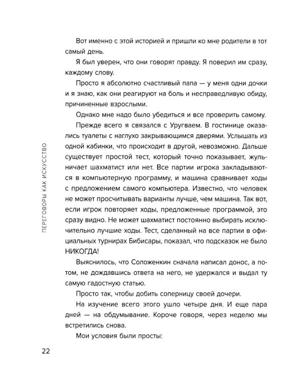 Переговоры как искусство. Профессиональные секреты звездного адвоката. 2е изд